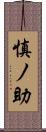 慎ノ助 Scroll