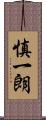 慎一朗 Scroll