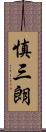 慎三朗 Scroll