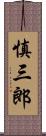慎三郎 Scroll
