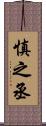 慎之丞 Scroll