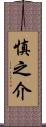 慎之介 Scroll