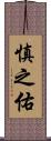 慎之佑 Scroll