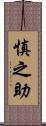 慎之助 Scroll