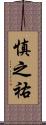 慎之祐 Scroll