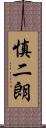 慎二朗 Scroll