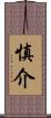 慎介 Scroll