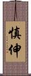 慎伸 Scroll