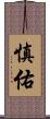 慎佑 Scroll