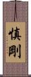 慎剛 Scroll