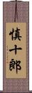 慎十郎 Scroll