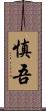 慎吾 Scroll