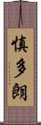 慎多朗 Scroll