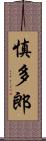 慎多郎 Scroll