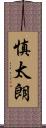 慎太朗 Scroll