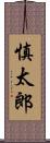 慎太郎 Scroll