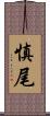 慎尾 Scroll