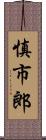 慎市郎 Scroll