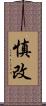 慎改 Scroll