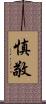 慎敬 Scroll
