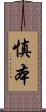 慎本 Scroll