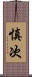 慎次 Scroll
