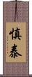 慎泰 Scroll