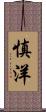 慎洋 Scroll