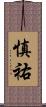 慎祐 Scroll