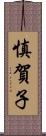 慎賀子 Scroll
