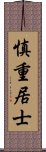 慎重居士 Scroll