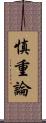 慎重論 Scroll