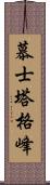 慕士塔格峰 Scroll