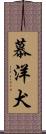 慕洋犬 Scroll