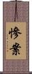 慘案 Scroll