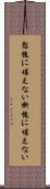慙愧に堪えない Scroll