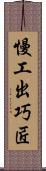 慢工出巧匠 Scroll