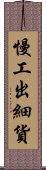 慢工出細貨 Scroll