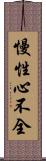 慢性心不全 Scroll