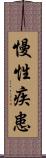 慢性疾患 Scroll