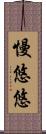 慢悠悠 Scroll