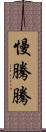 慢騰騰 Scroll