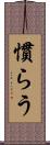 慣らう Scroll
