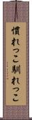 慣れっこ Scroll