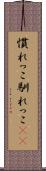 慣れっこ Scroll