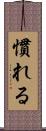 慣れる Scroll