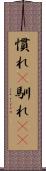 慣れ(P) Scroll