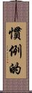 慣例的 Scroll