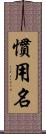 慣用名 Scroll