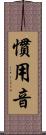 慣用音 Scroll